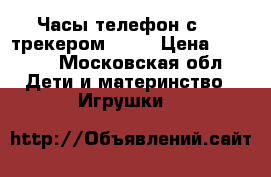  Часы-телефон с GPS-трекером Q50  › Цена ­ 1 550 - Московская обл. Дети и материнство » Игрушки   